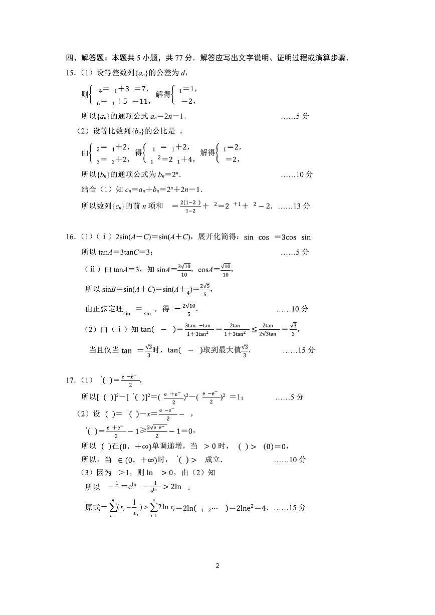 2025学年第一学期杭州市高三教学质量检测数学参考答案第2页