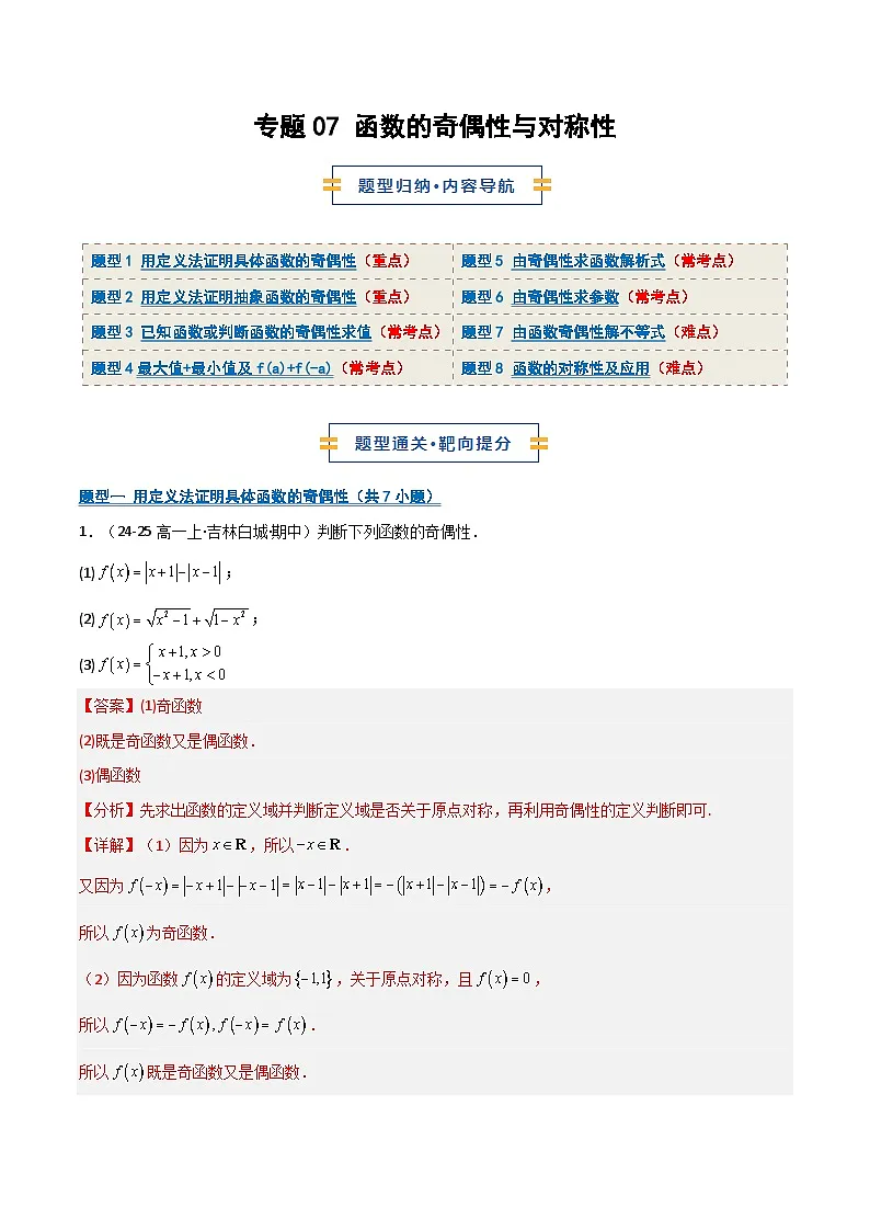 专题07 函数的奇偶性与对称性8大题型45题（期中专项训练）（解析版）高一数学上学期人教版A版第1页