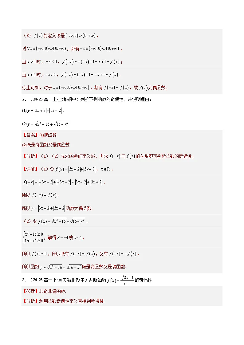 专题07 函数的奇偶性与对称性8大题型45题（期中专项训练）（解析版）高一数学上学期人教版A版第2页