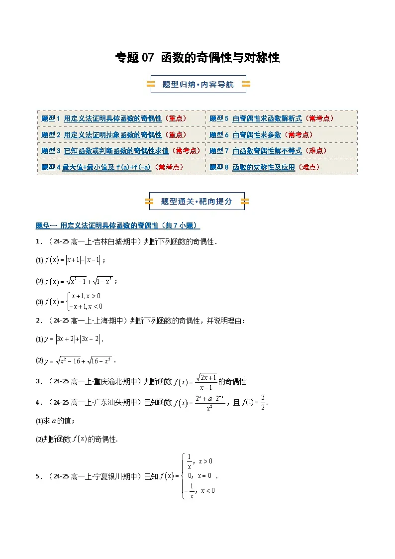 专题07 函数的奇偶性与对称性8大题型45题（期中专项训练）（原卷版）高一数学上学期人教版A版第1页