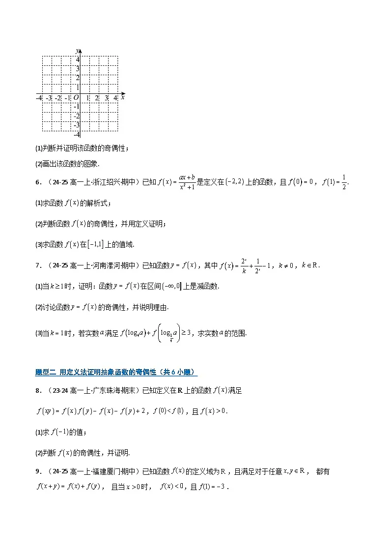 专题07 函数的奇偶性与对称性8大题型45题（期中专项训练）（原卷版）高一数学上学期人教版A版第2页