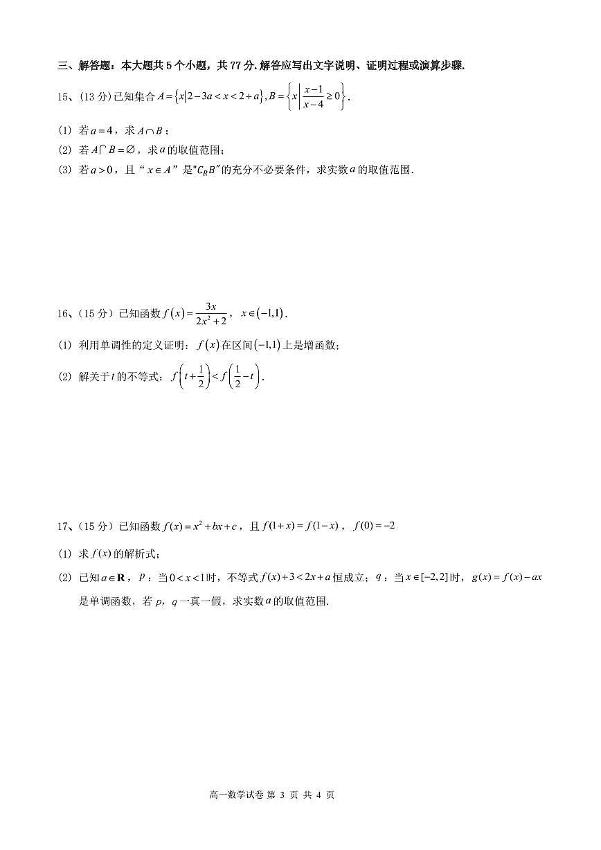 广东珠海金砖四校2025-2026学年高一上学期10月联考数学试题（含答案）第3页