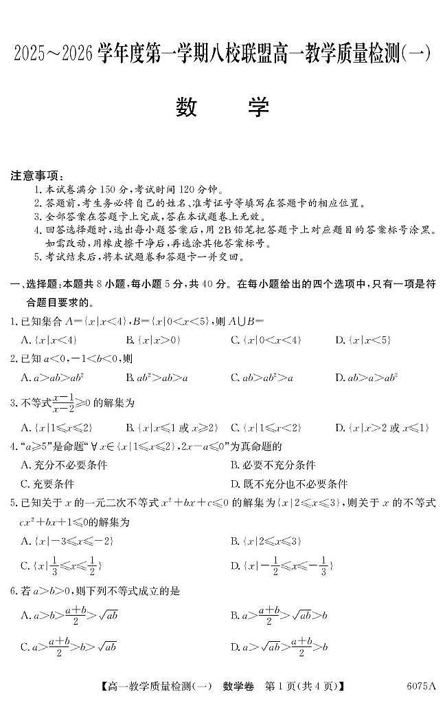 广东省八校联盟2025-2026学年高一上学期教学质量检测（一）数学试题（含答案）第1页