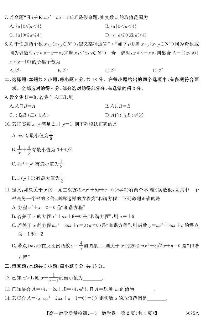 广东省八校联盟2025-2026学年高一上学期教学质量检测（一）数学试题（含答案）第2页