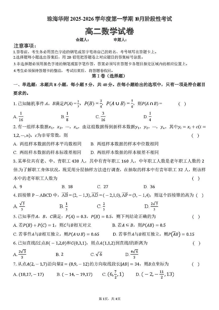 广东珠海金砖四校2025-2026学年高二上学期10月联考数学试题（含答案）第1页