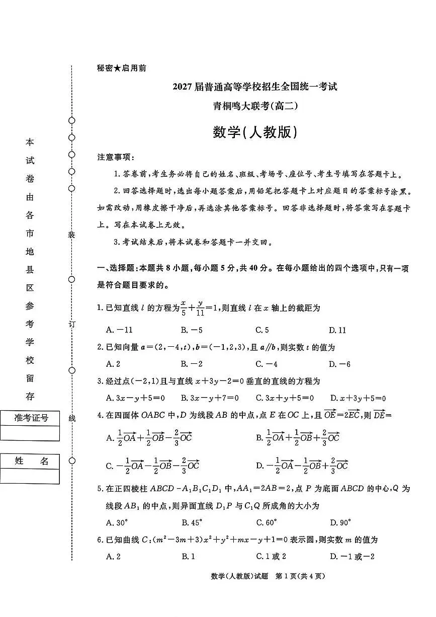河南青桐鸣大联考2025-2026学年高二上学期10月联考数学试卷（含答案）第1页