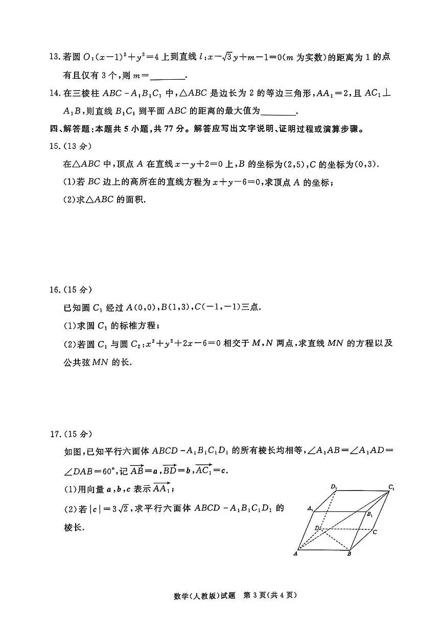 河南青桐鸣大联考2025-2026学年高二上学期10月联考数学试卷（含答案）第3页