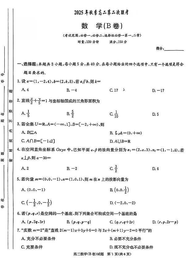 湖南长沙名校联合体2025-2026学年高二上学期10月月考数学试题（含答案）第1页
