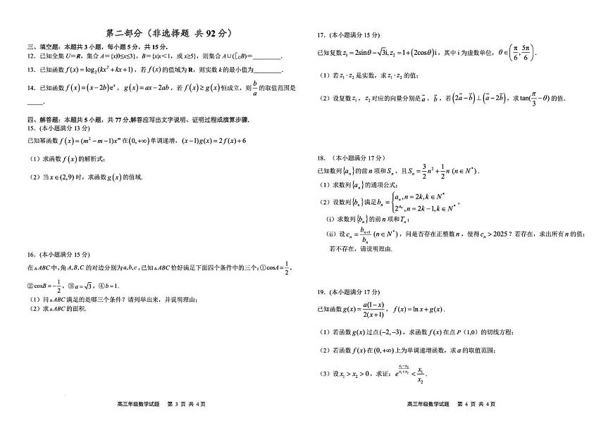 江苏盐城七校联盟2026届高三上学期第二次学情检测数学试题（含答案）第2页