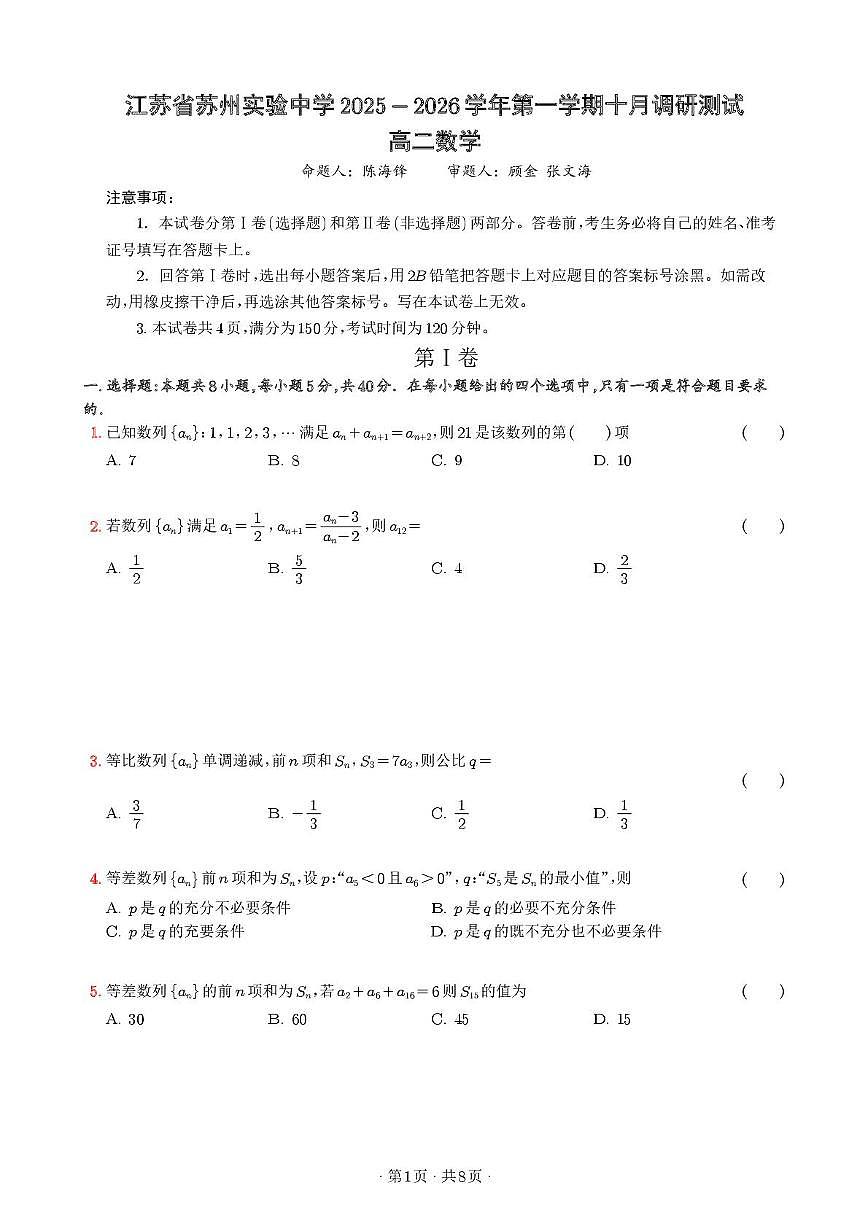 苏州实验中学2025-2026学年高二上学期十月调研数学试题（含答案）第1页