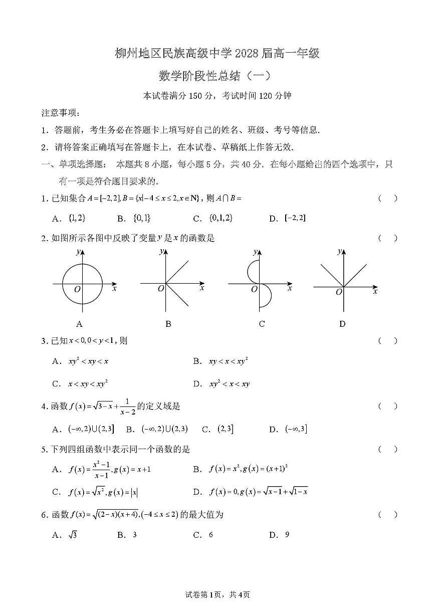 广西柳州地区民族高级中学2025~2026学年高一上册（10月）月考数学试题（含答案）第1页
