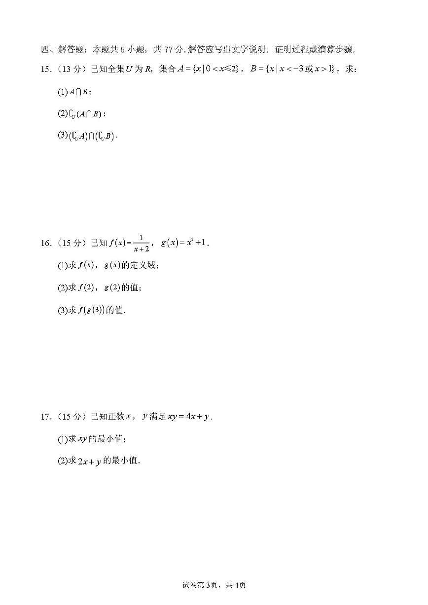 广西柳州地区民族高级中学2025~2026学年高一上册（10月）月考数学试题（含答案）第3页