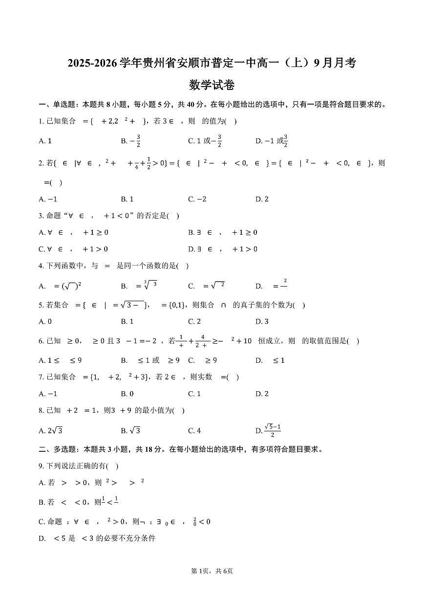 贵州省安顺市普定一中2025~2026学年高一上册（9月）月考数学试题（含答案）第1页