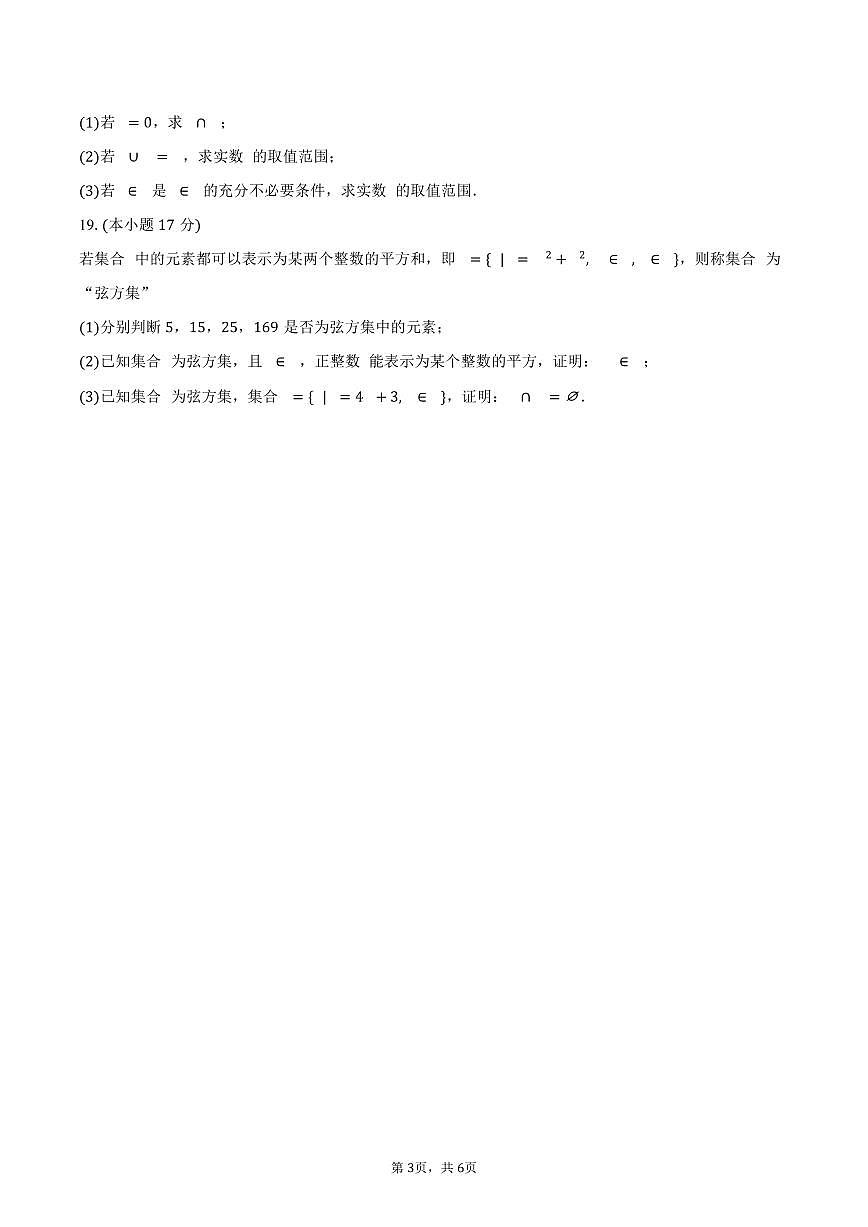 河北省衡水市安平中学2025~2026学年高一上册学情检测数学试题（9月）含答案第3页