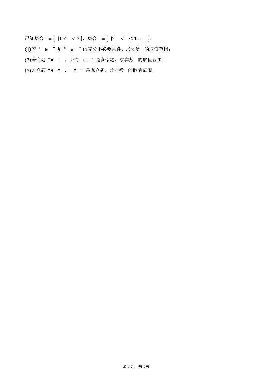 河北省秦皇岛市青龙满族自治县第一中学2025~2026学年高一上册第一次月考数学试题（含答案）第3页