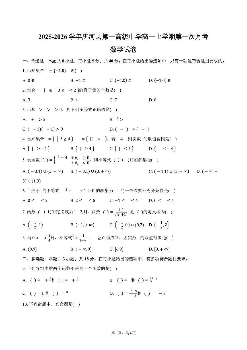 河南省南阳市唐河县第一高级中学2025~2026学年高一上册第一次月考数学试题（含答案）第1页