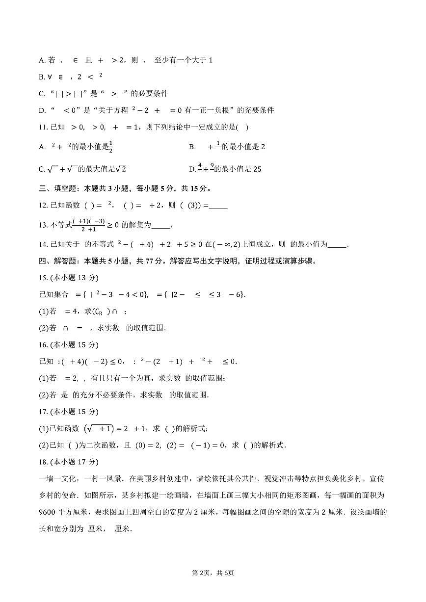 河南省南阳市唐河县第一高级中学2025~2026学年高一上册第一次月考数学试题（含答案）第2页