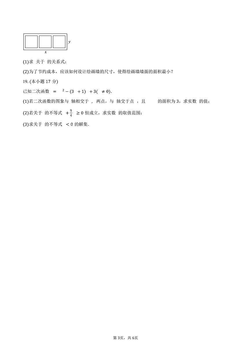 河南省南阳市唐河县第一高级中学2025~2026学年高一上册第一次月考数学试题（含答案）第3页