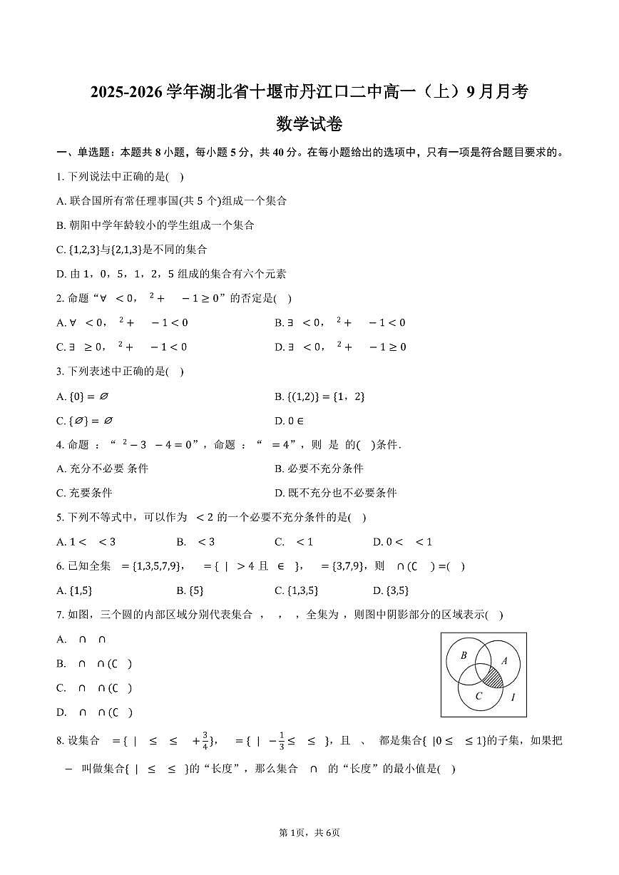 湖北省十堰市丹江口二中2025~2026学年高一上册月考数学试题（9月）第1页