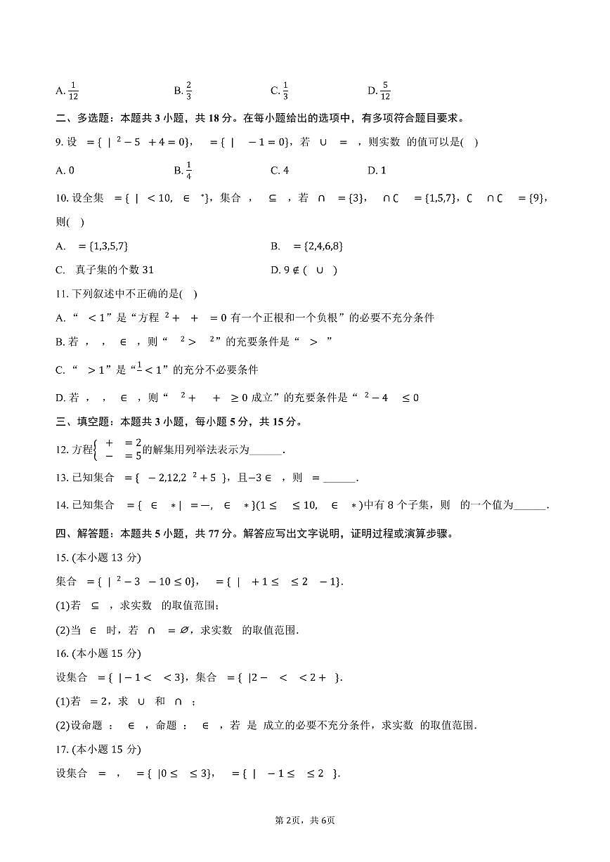 湖北省十堰市丹江口二中2025~2026学年高一上册月考数学试题（9月）第2页