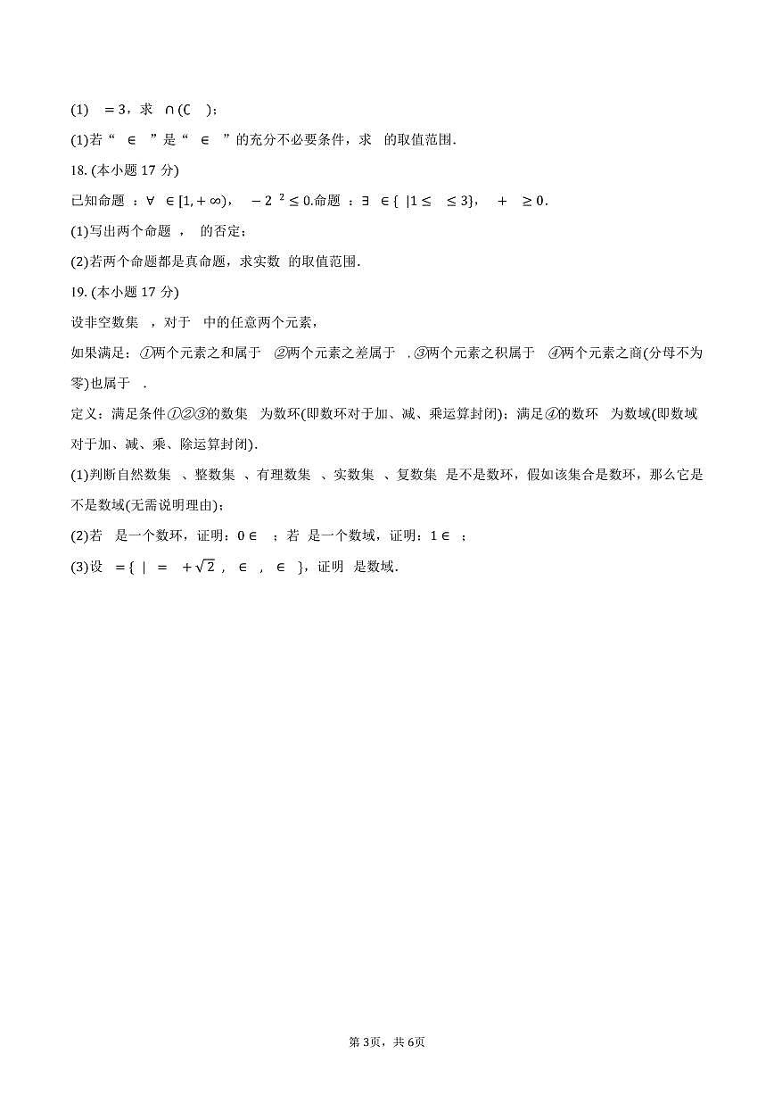 湖北省十堰市丹江口二中2025~2026学年高一上册月考数学试题（9月）第3页