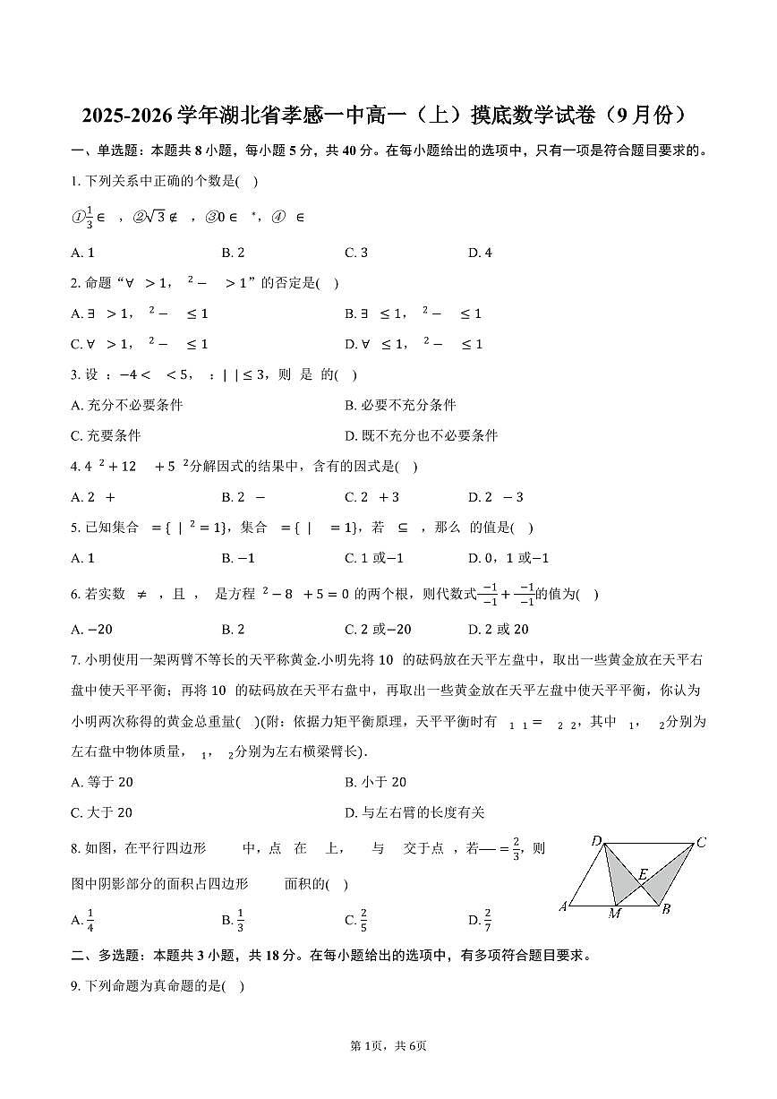 湖北省孝感市孝感一中2025~2026学年高一上册摸底数学试题（9月）含答案第1页