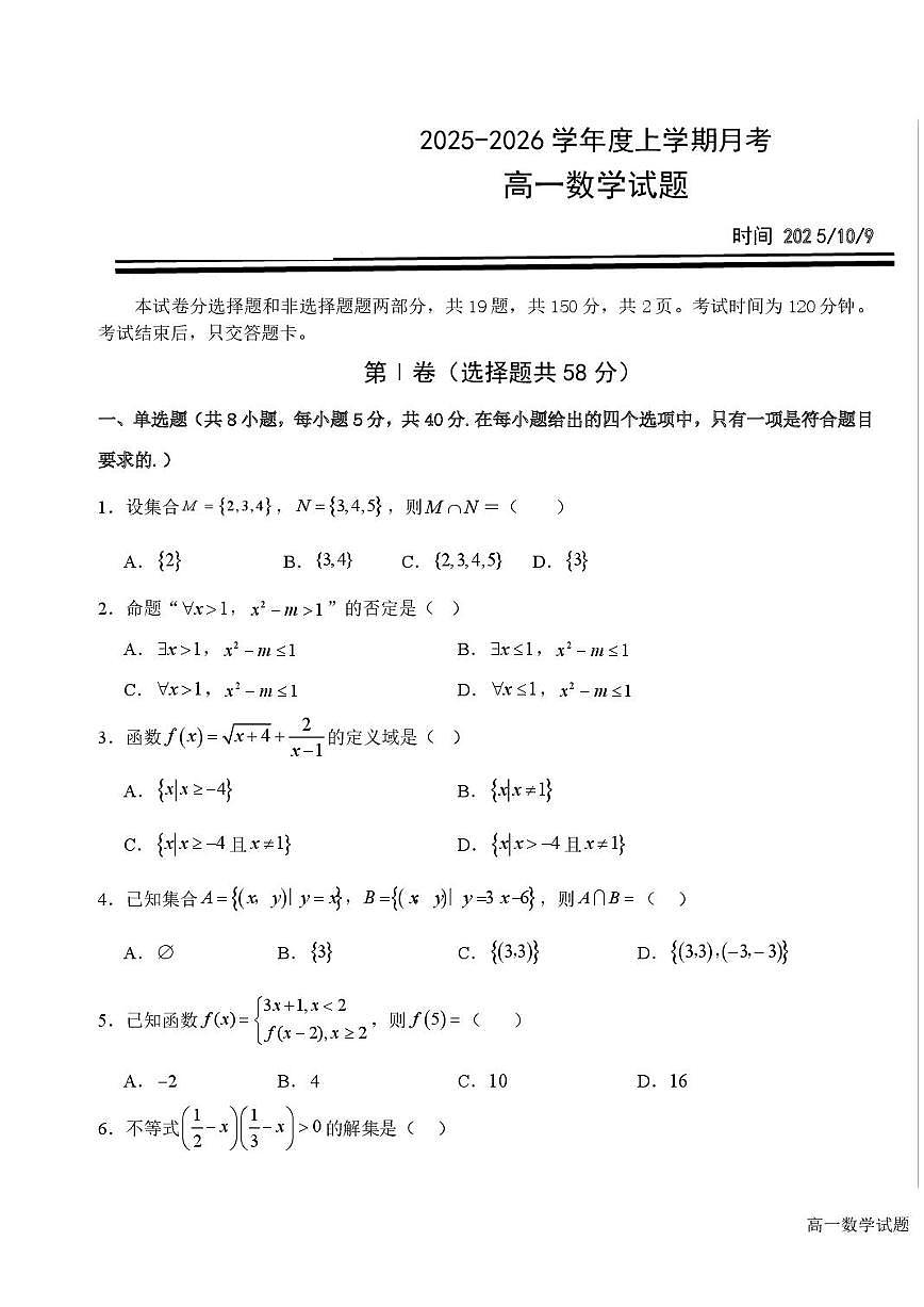 吉林省长春市第二实验中学2025~2026学年高一上册（10月）月考数学试题（含答案）第1页