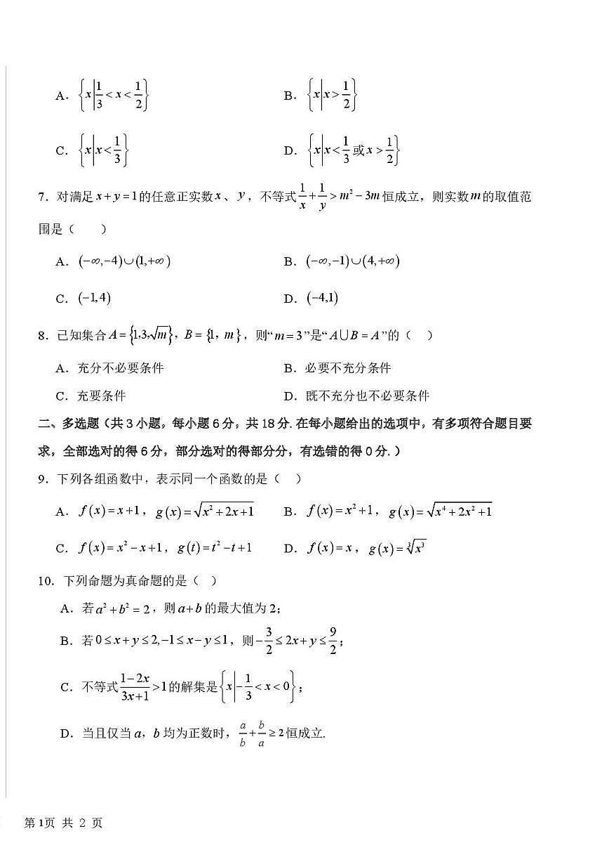 吉林省长春市第二实验中学2025~2026学年高一上册（10月）月考数学试题（含答案）第2页