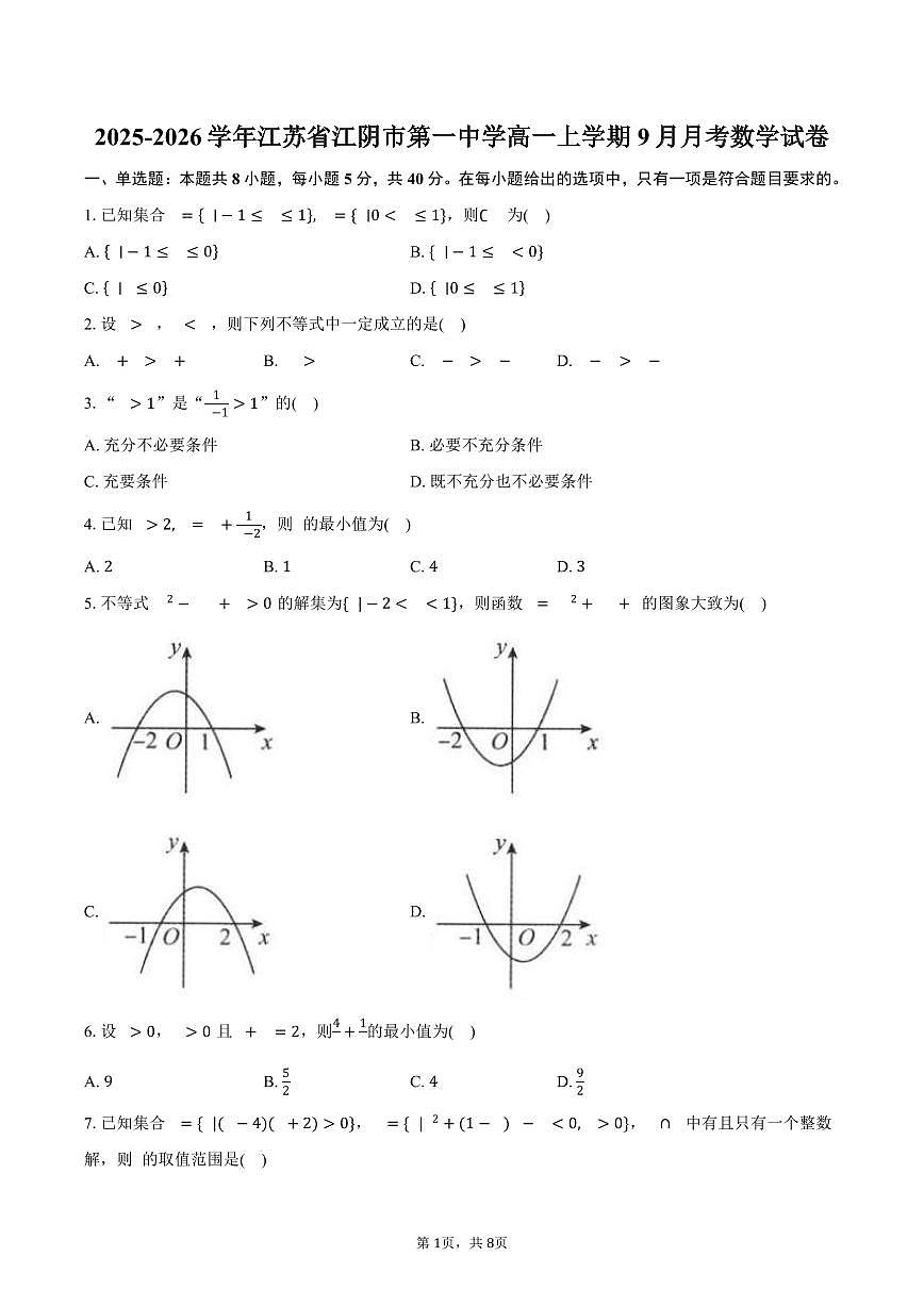 江苏省江阴市第一中学2025~2026学年高一上册（9月）月考数学试题（含答案）第1页