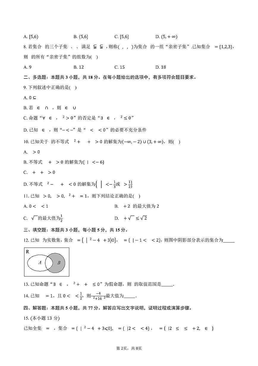 江苏省江阴市第一中学2025~2026学年高一上册（9月）月考数学试题（含答案）第2页