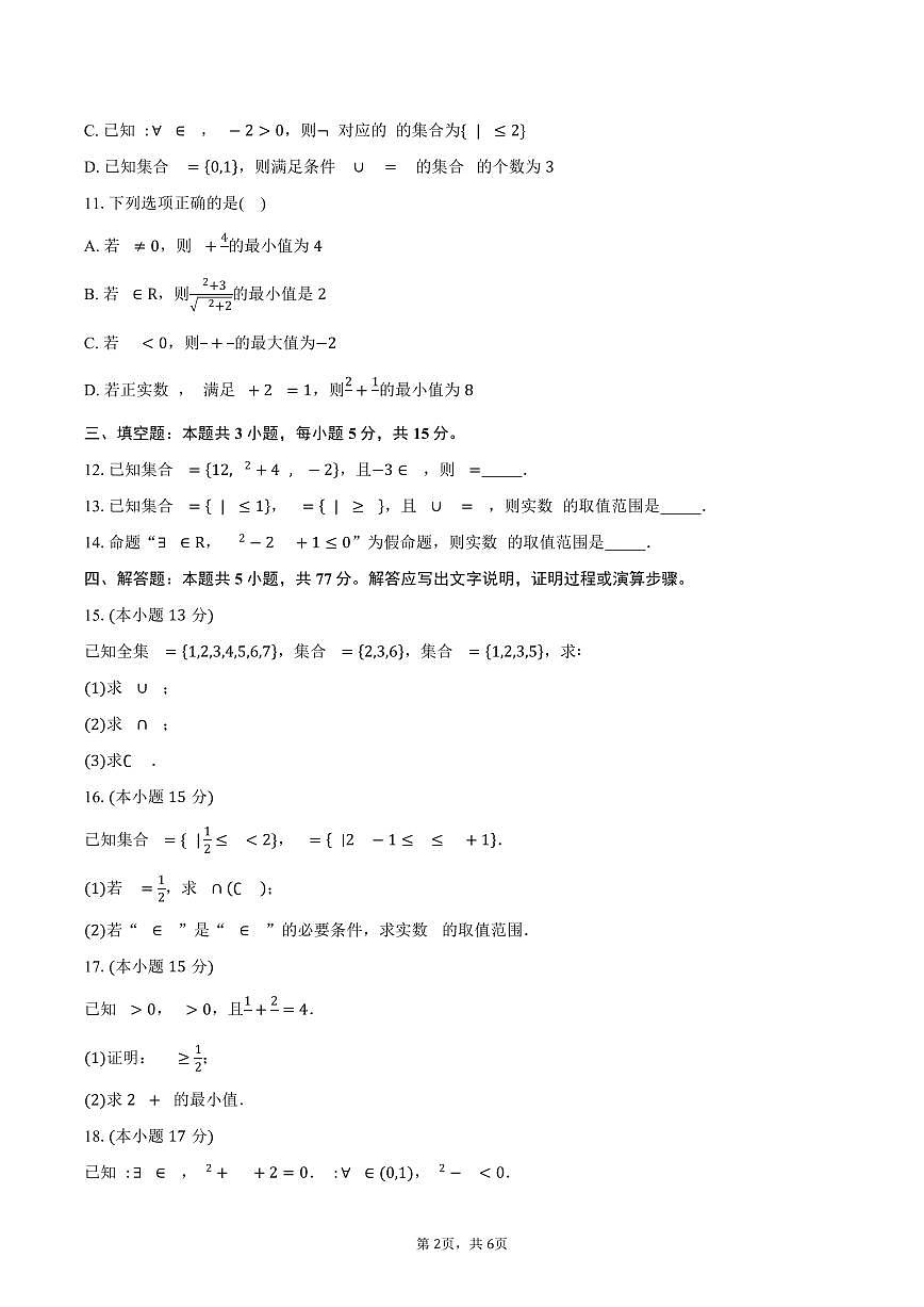 江苏省泗阳桃州中学2025~2026学年高一上册9月月度调研测试数学试题（含答案）第2页