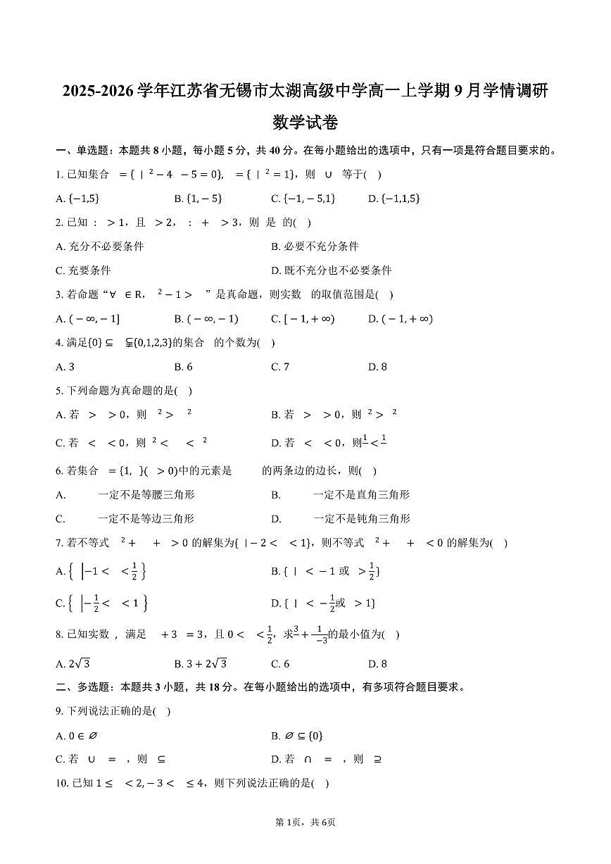 江苏省无锡市太湖高级中学2025~2026学年高一上册9月学情调研数学试题（含答案）第1页