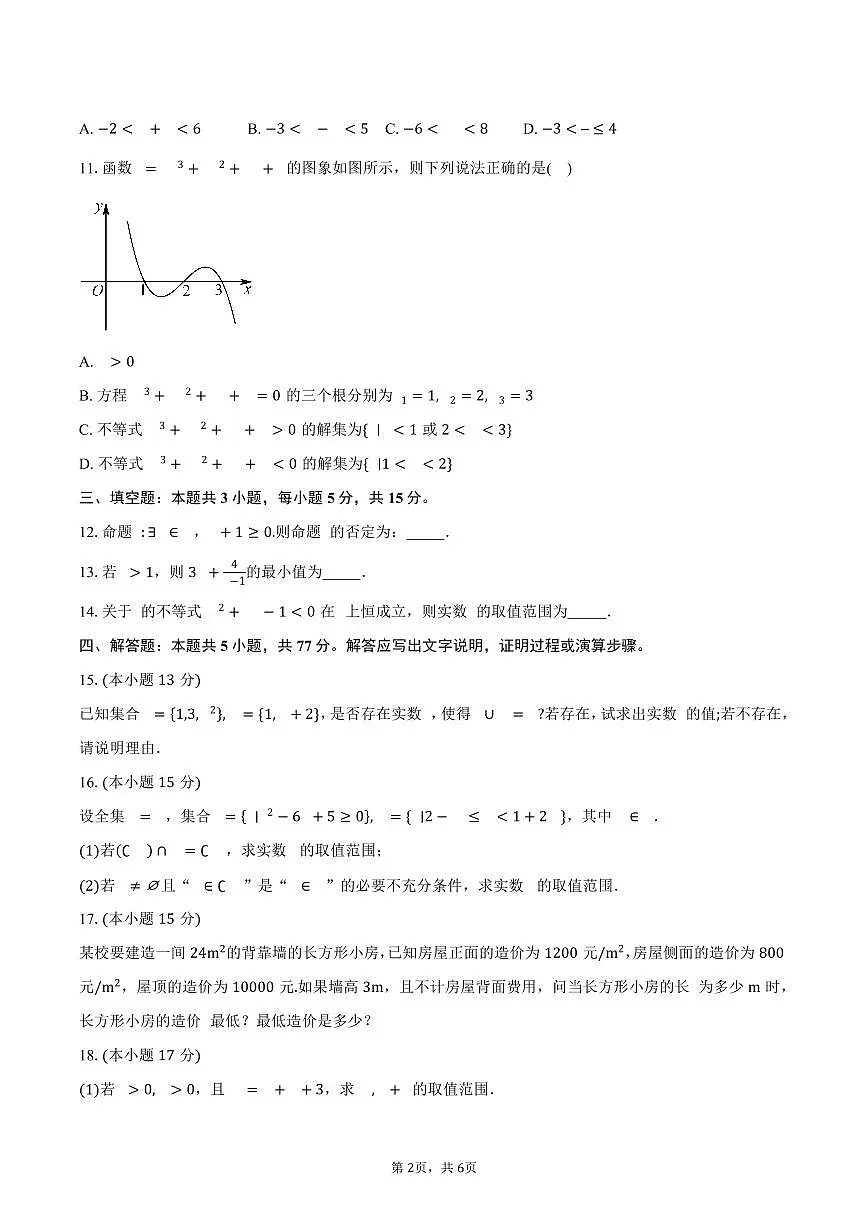 江苏省无锡市太湖高级中学2025~2026学年高一上册9月学情调研数学试题（含答案）第2页