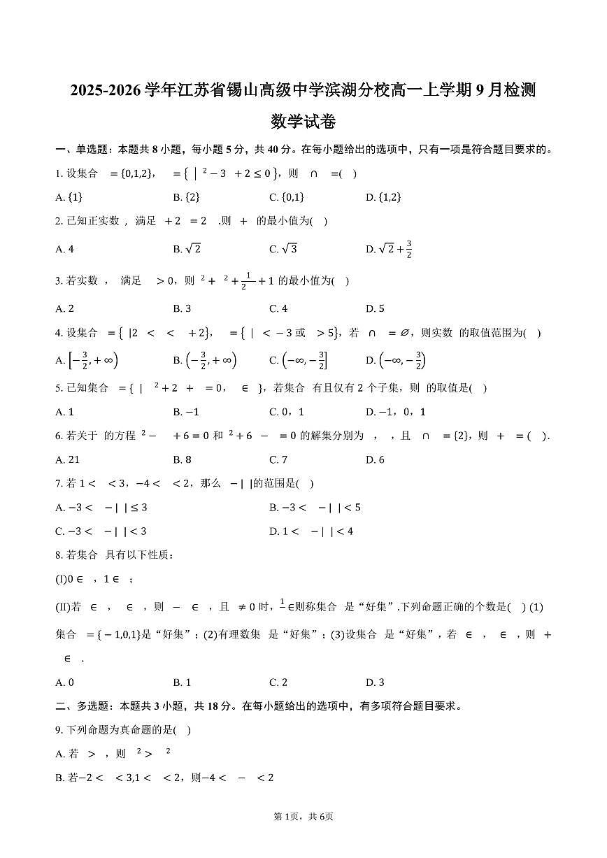 江苏省无锡市锡山高级中学滨湖分校2025~2026学年高一上册9月检测数学试题（含答案）第1页