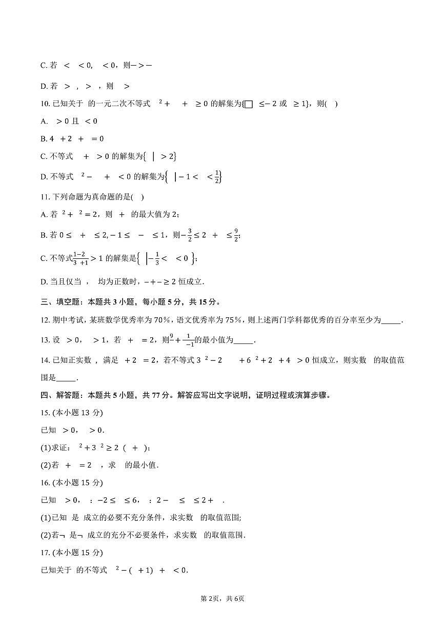 江苏省无锡市锡山高级中学滨湖分校2025~2026学年高一上册9月检测数学试题（含答案）第2页