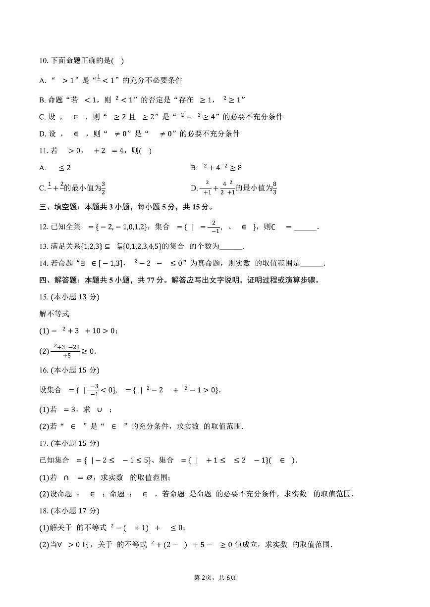 江苏省徐州市睢宁县菁华高级中学2025~2026学年高一上册月考数学试题（9月）含答案第2页