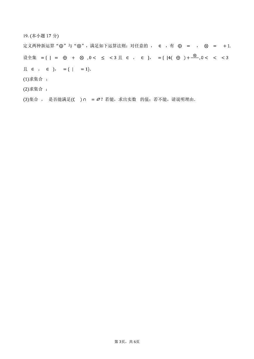 江苏省徐州市睢宁县菁华高级中学2025~2026学年高一上册月考数学试题（9月）含答案第3页