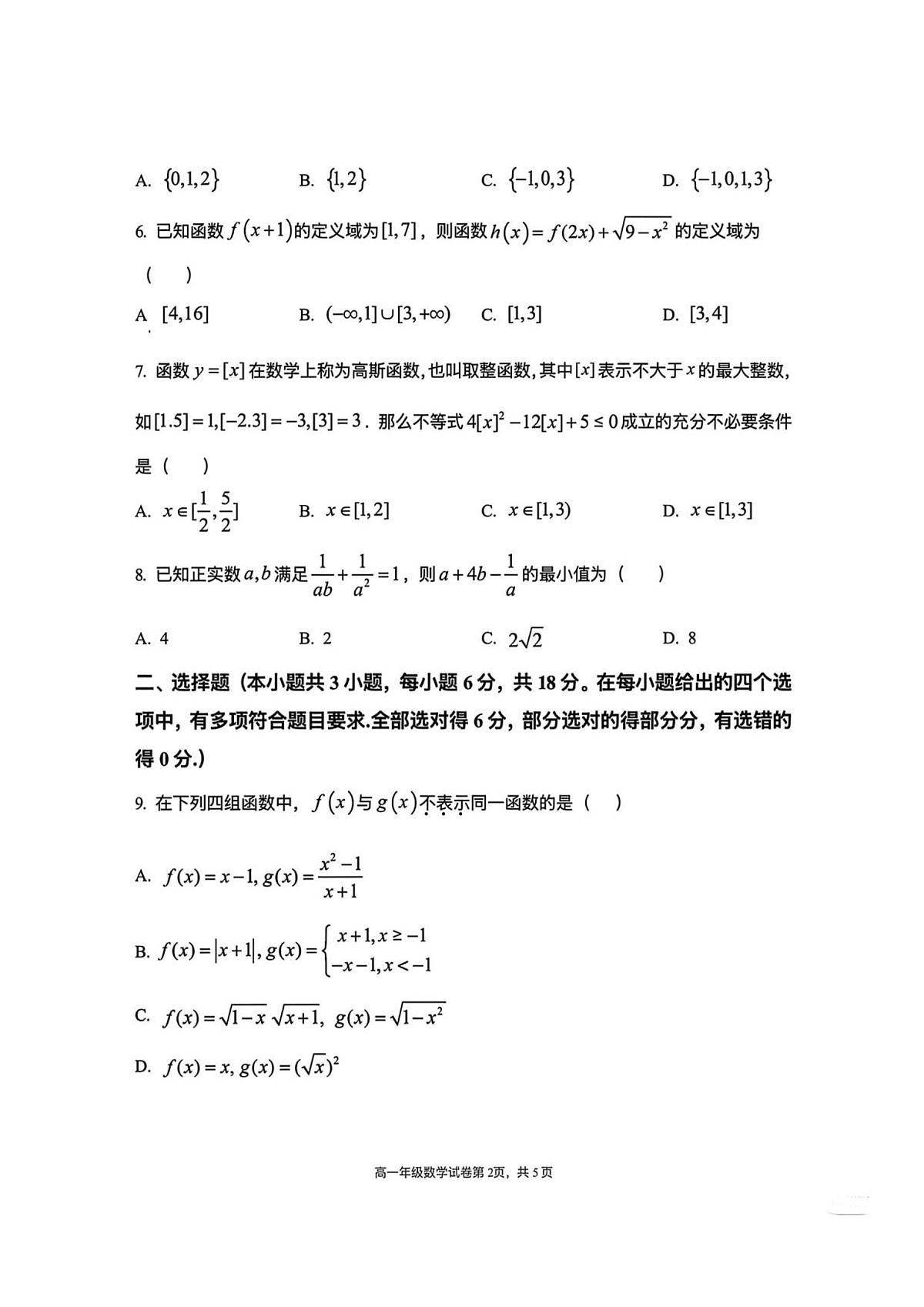 辽宁省大连市第八中学2025~2026学年高一上册（10月）月考数学卷（含答案）第2页