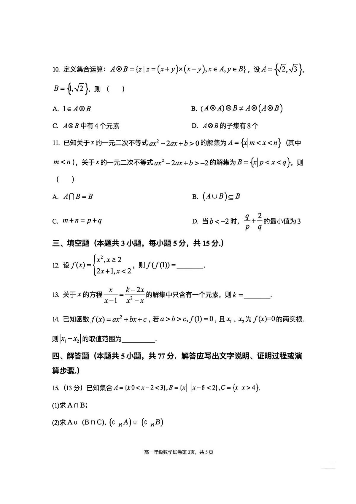 辽宁省大连市第八中学2025~2026学年高一上册（10月）月考数学卷（含答案）第3页