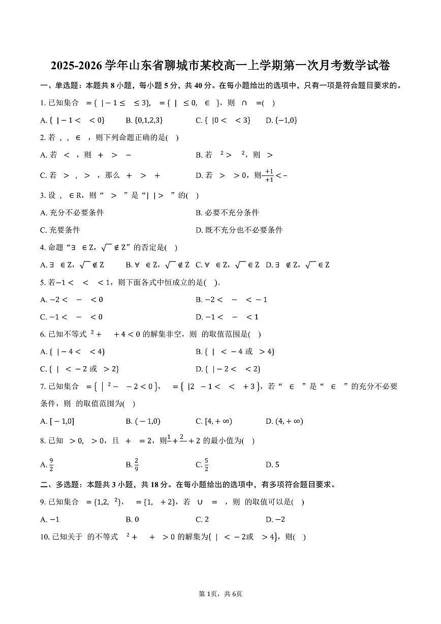 山东省聊城市某校2025~2026学年高一上册第一次月考数学试题（含答案）第1页
