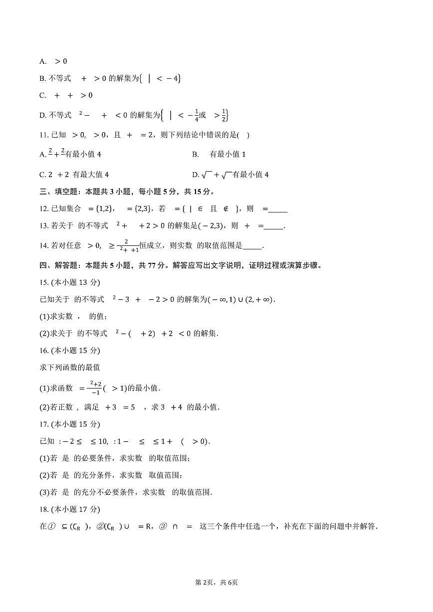 山东省聊城市某校2025~2026学年高一上册第一次月考数学试题（含答案）第2页