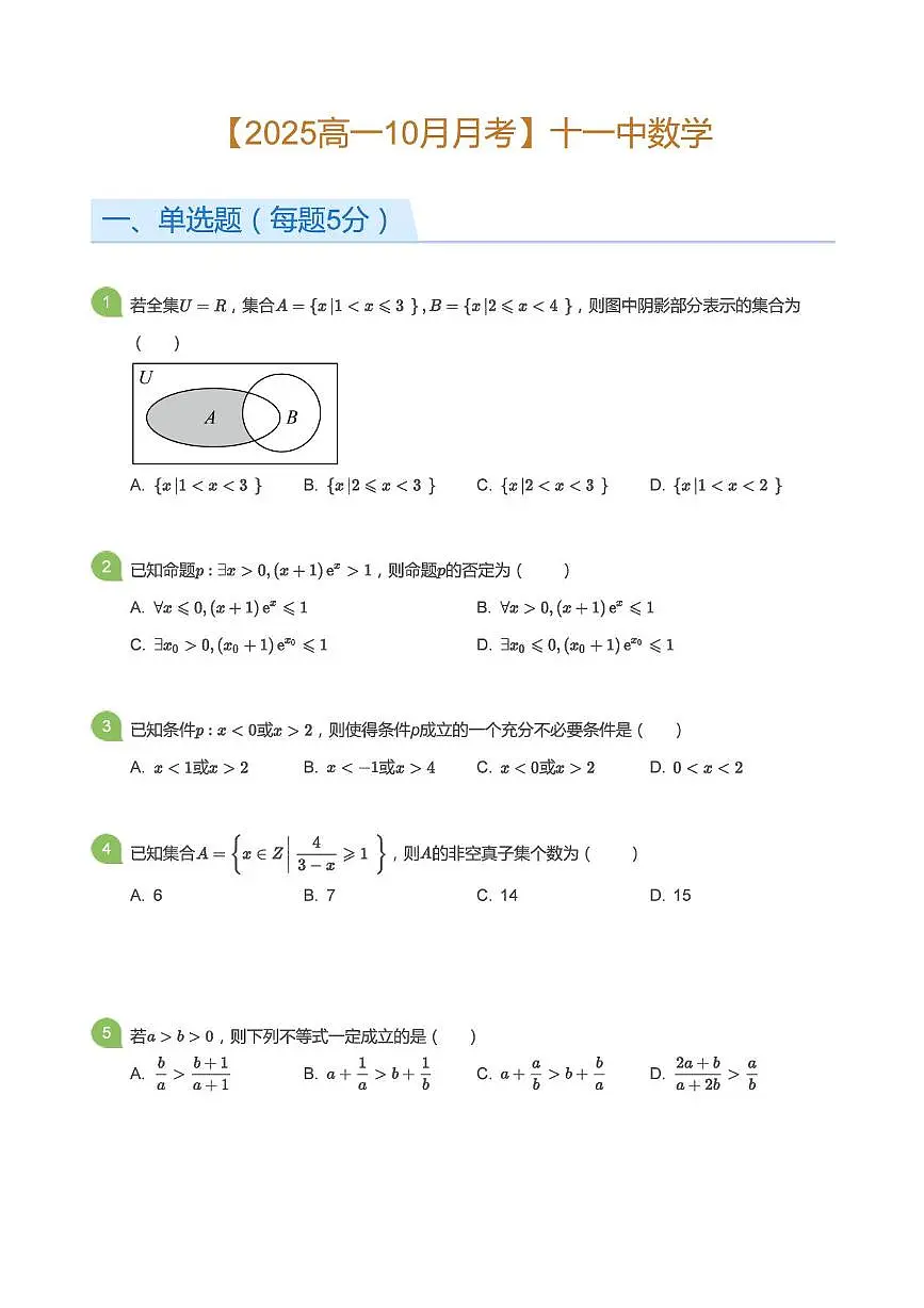 山东省淄博第十一中学2025~2026学年高一上册（10月）月考数学试题【附解析】第1页