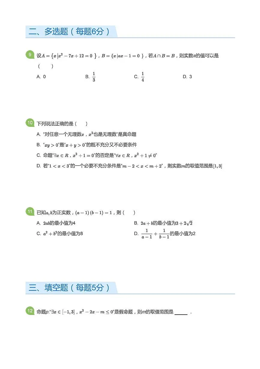 山东省淄博第十一中学2025~2026学年高一上册（10月）月考数学试题【附解析】第3页