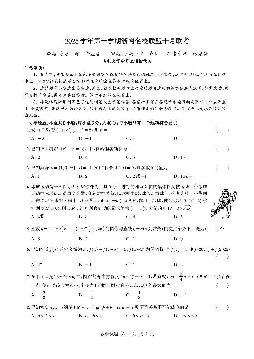 浙江省浙南名校联盟2025~2026学年高三上册10月联考数学试题与解析第1页