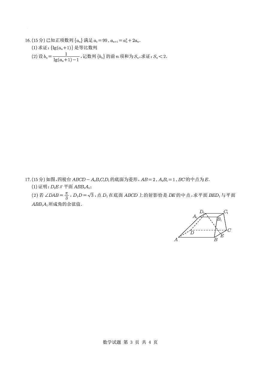 浙江省浙南名校联盟2025~2026学年高三上册10月联考数学试题与解析第3页