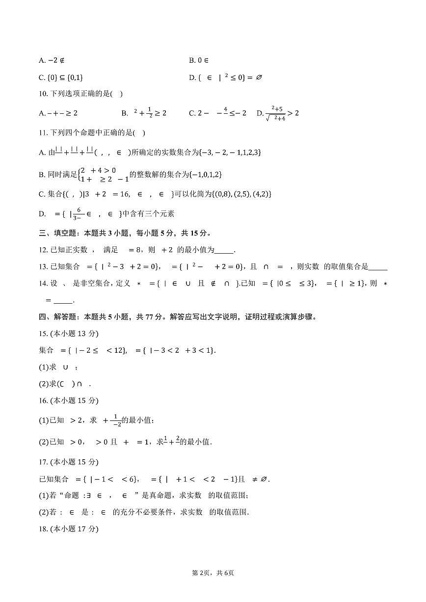 云南省会泽县实验高级中学校2025~2026学年高一上册第一次月考数学试题（含答案）第2页
