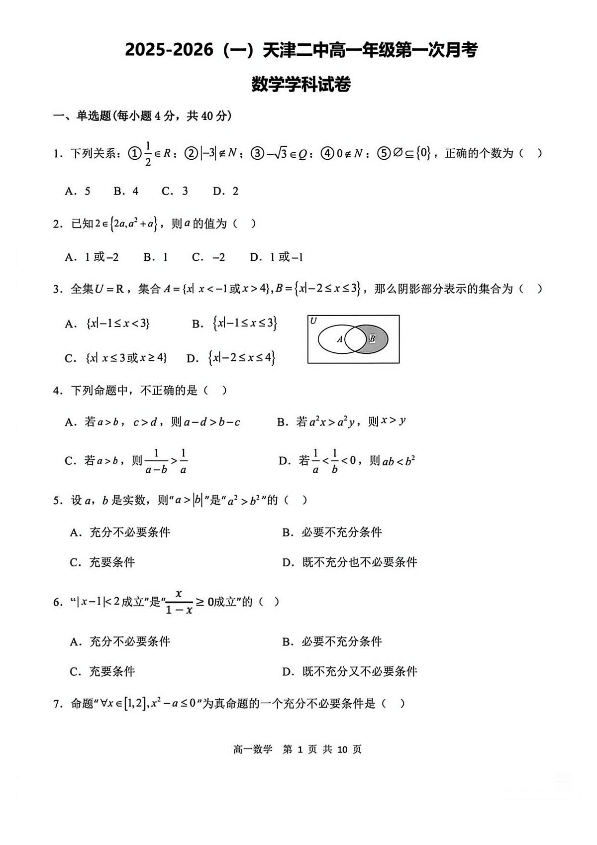 天津市第二中学2025~2026学年高一上册第一次月考数学试题【附解析】第1页