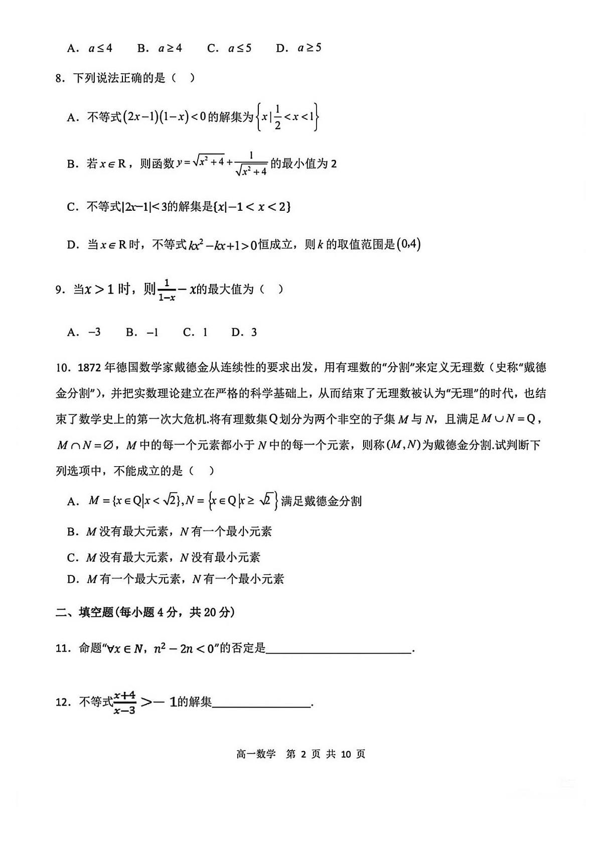 天津市第二中学2025~2026学年高一上册第一次月考数学试题【附解析】第2页