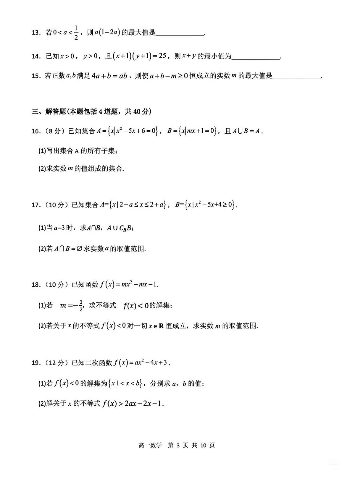 天津市第二中学2025~2026学年高一上册第一次月考数学试题【附解析】第3页