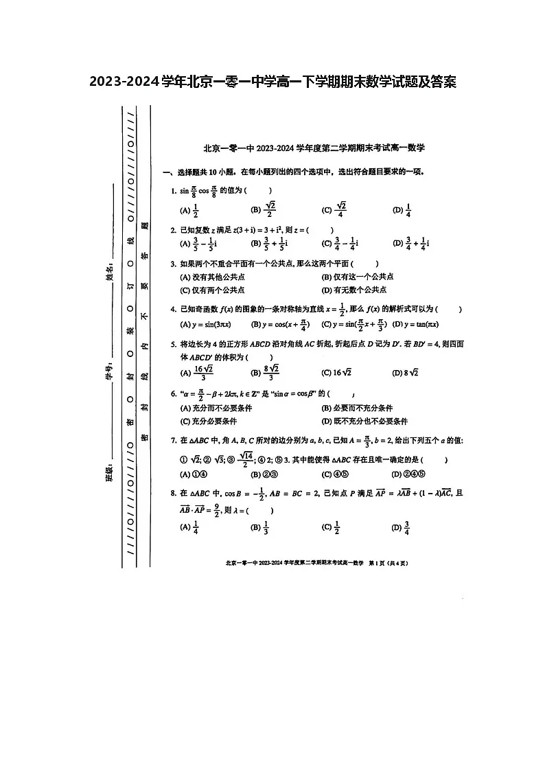 2023-2024学年北京一零一中学高一下学期期末数学试题及答案第1页
